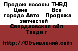 Продаю насосы ТНВД › Цена ­ 17 000 - Все города Авто » Продажа запчастей   . Свердловская обл.,Тавда г.